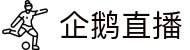 企鹅体育 | 享受每一次体育竞技的快乐 - PENGUIN SPORTS